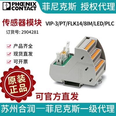 菲尼克斯 无源模块 - VIP-3/PT/FLK14/8IM/LED/PLC 2904281