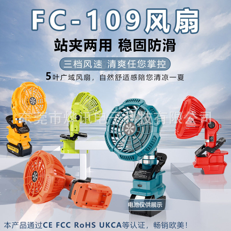 Outdoor Portable Fc109 Fan Is Suitable for Makita, Bosch, Dewalt, Craftsman, Black & Decker, Milwaukee 18V Lithium Batteries Outdoor Portable Fc109 Fan Is Suitable for Makita, Bosch, Dewalt, Craftsman, Black & Decker, Milwaukee 18V Lithium Batteries