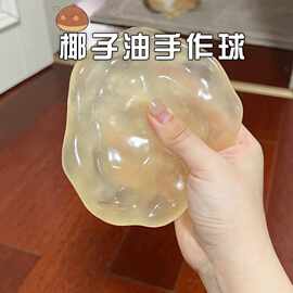 椰子油手作球解压冰皮捏捏手工diy手做球捏捏乐慢回弹捏捏小玩具