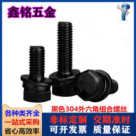 黑色304不锈钢外六角三组合螺栓镀黑锌带平垫弹垫组合螺丝M3M6M10