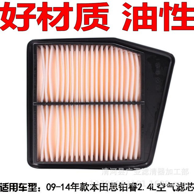 Suitable for 09-14 Honda platinum Rui RJ45 air filter car filter accessories Air Grid
