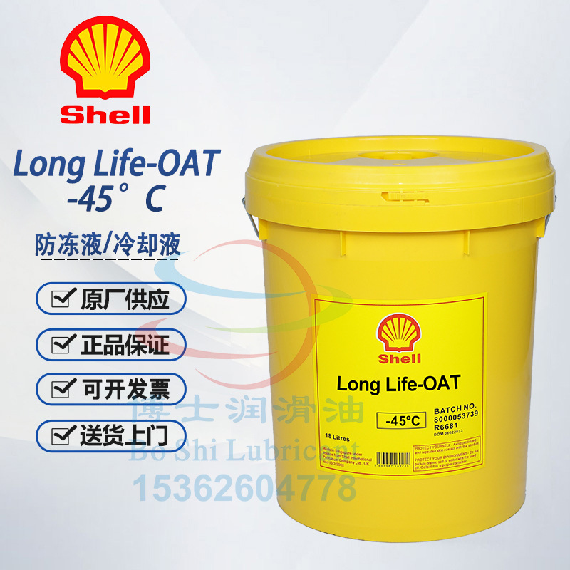 壳牌全效防冻液冷却液Shell Long Life-OAT -20 -30 -35度 -45°C