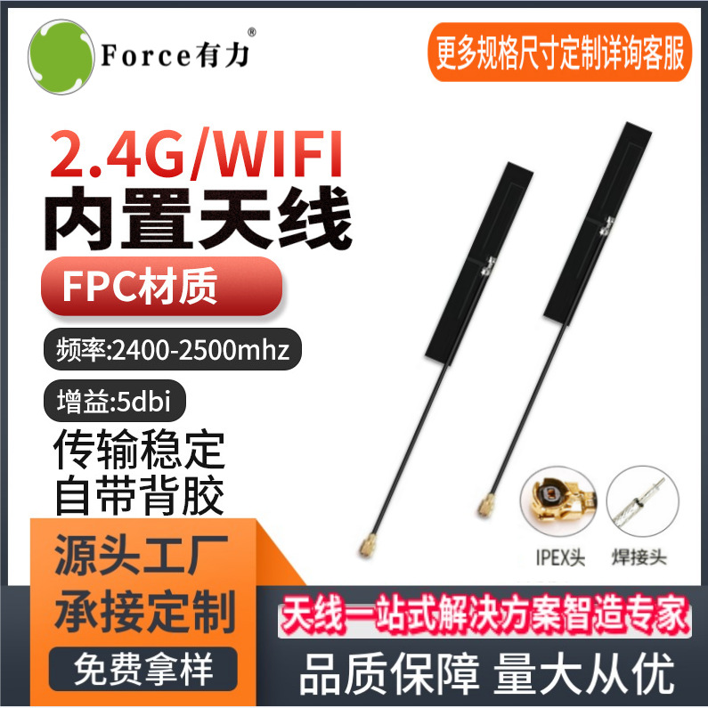 2.4g内置wifi天线WiFi蓝牙ZigBee模块网关全向高增益fpc天线