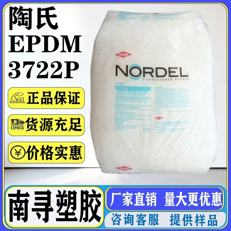 EPDM 美国陶氏 3722P 三元乙丙橡胶 电线电缆 耐热 增韧 塑胶颗粒