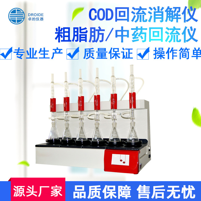 COD回流消解仪粗脂肪中药回流仪全自动恒温回流加热风冷消解器