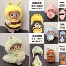 拉布布的衣服labubu炸虾鲨鱼蜜蜂恐龙蟑螂套装10cm玩偶娃衣配饰