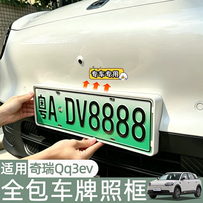 Suitable for Chery QQ3EV license plate frame, new regulations license plate frame, full coverage, anti-curling edges, original car color modification accessories