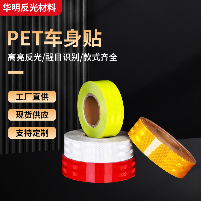 厂家批发汽车反光膜纯色反光贴 夜间警示标识 PET高亮反光车身贴