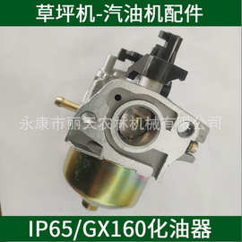 IP65GX160F四冲程手推式修剪草坪机动力汽油机化油器通用配件总成