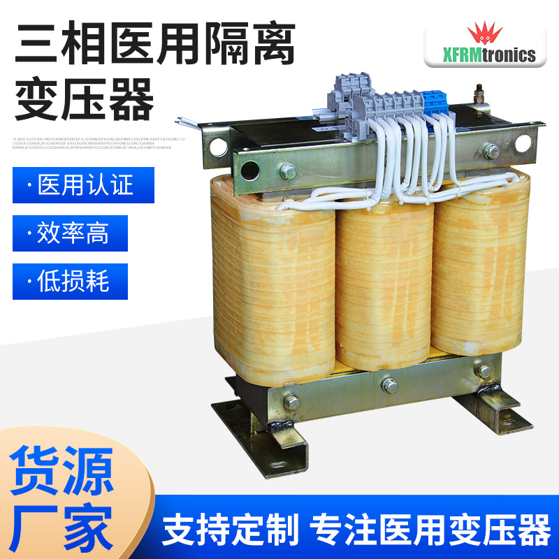 广东厂家供应三相医用隔离变压器批发定 制医用标准隔离变压器