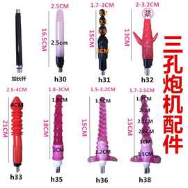 三孔卡侬头炮机配件性成人性趣道具仿真情趣全自动炮机女用性