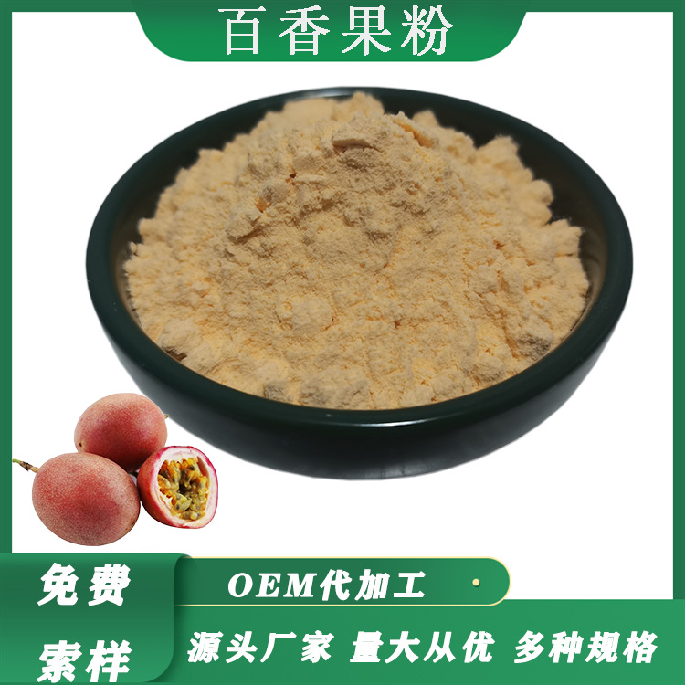 百香果粉百香果提取物喷雾干燥水溶粉SC工厂现货供应百香果汁粉