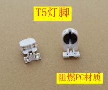 日光灯G5灯座/T5灯座/支架灯座灯脚灯头/灯具配件t5灯脚阻燃材质