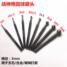战神鹰金刚石磨头 圆球磨头 3mm柄 球形磨头  多款供选