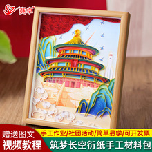 【材料包】A4筑梦长空衍纸手工diy材料包国庆系列衍纸画中国风