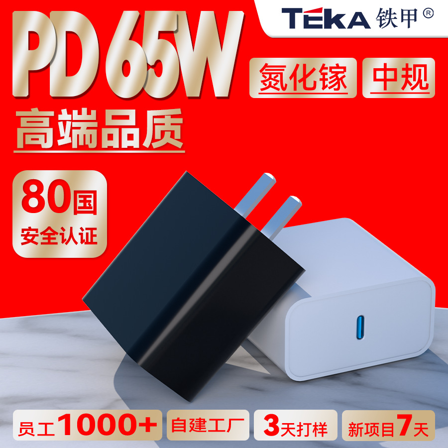 PD65W快充头国标中规3C认证Type-C手机平板笔记本GaN氮化镓充电器