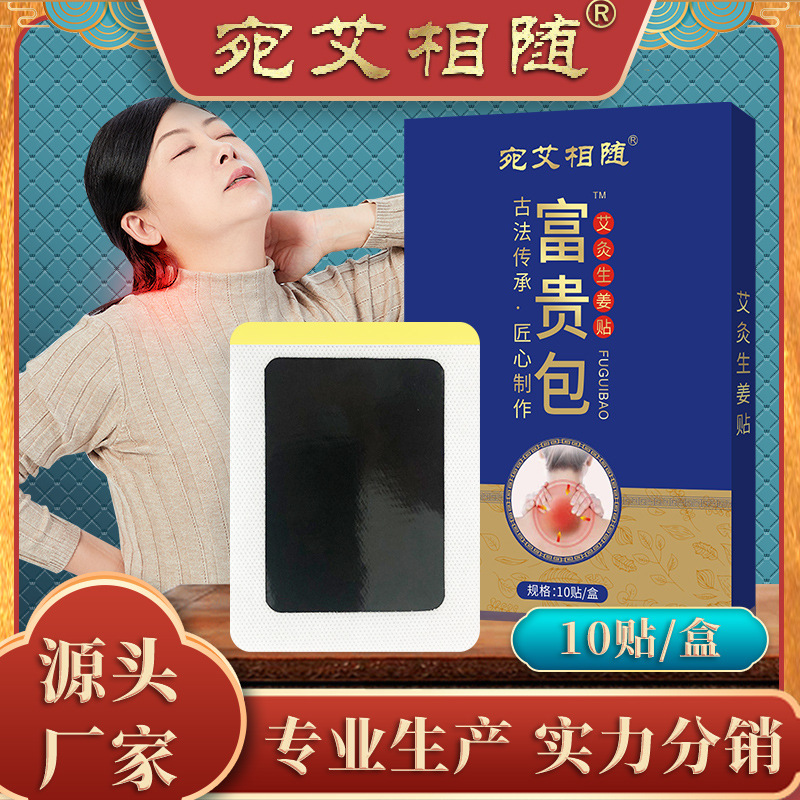 宛艾相随富贵包贴颈椎艾草生姜贴古法老黑膏贴富贵包批发定制