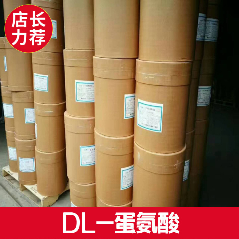厂价批发DL-蛋氨酸 食品级蛋氨酸  营养强化剂DL-甲硫氨酸提供样
