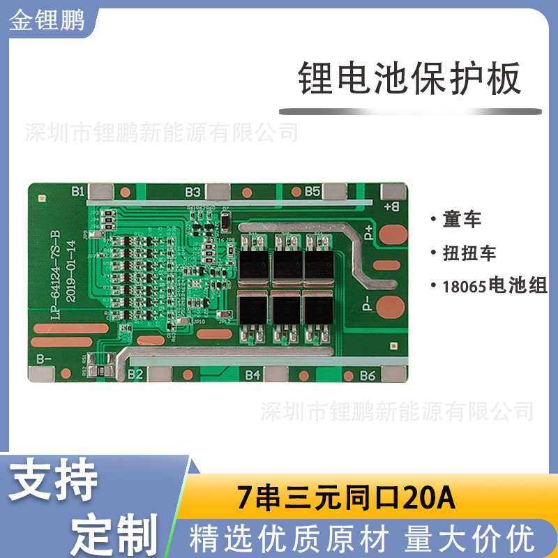 7串24V保护板  同口15A儿童车扭扭车滑板车18650锂电池保护板