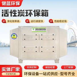 不锈钢二级活性炭环保箱工业废气净化处理过滤活性炭吸附箱