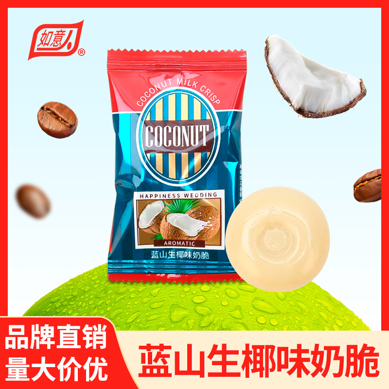 如意蓝山生椰味奶脆糖果散装结婚订婚糖喜糖果批发休闲招待小零食