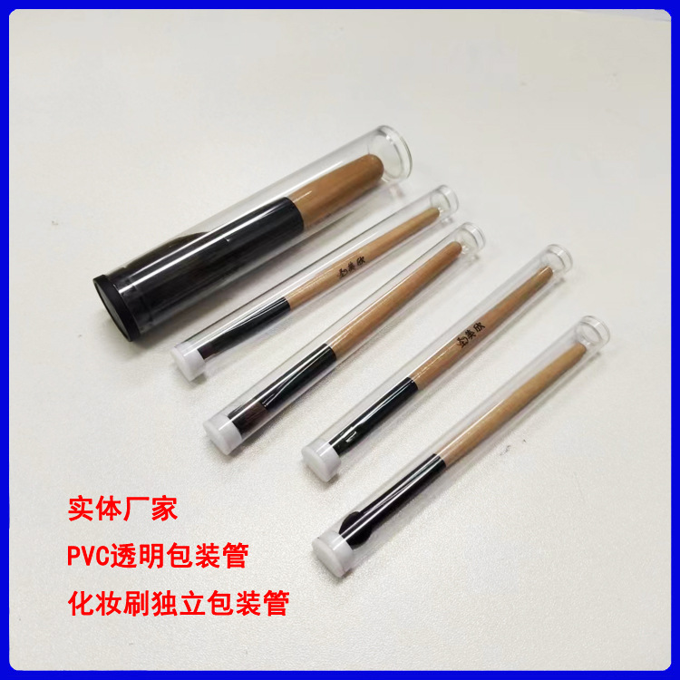 批发PVC透明包装管化妆刷包装桶/多款规格眉笔眉刷独立包装透明管