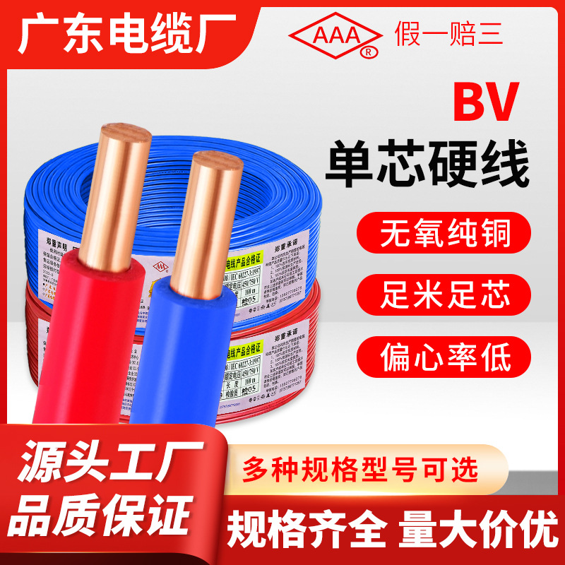 广东电缆BV国标单芯硬线2.5/4/6/10平方家装工装强弱电固定布线