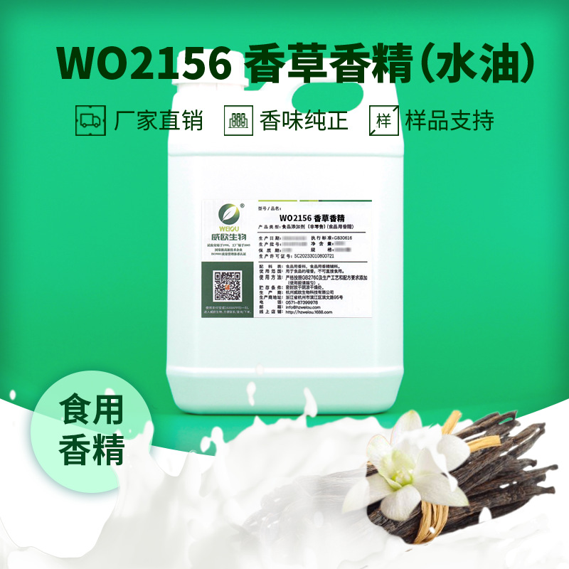 威欧生物 奶香香草香精 饮料冰淇淋用水油两用水溶性液体食用香精