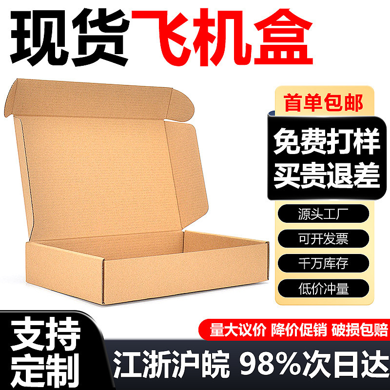飞机盒特硬纸箱厂家快递打包服装电商包装盒纸箱批发小号纸盒子|undefined