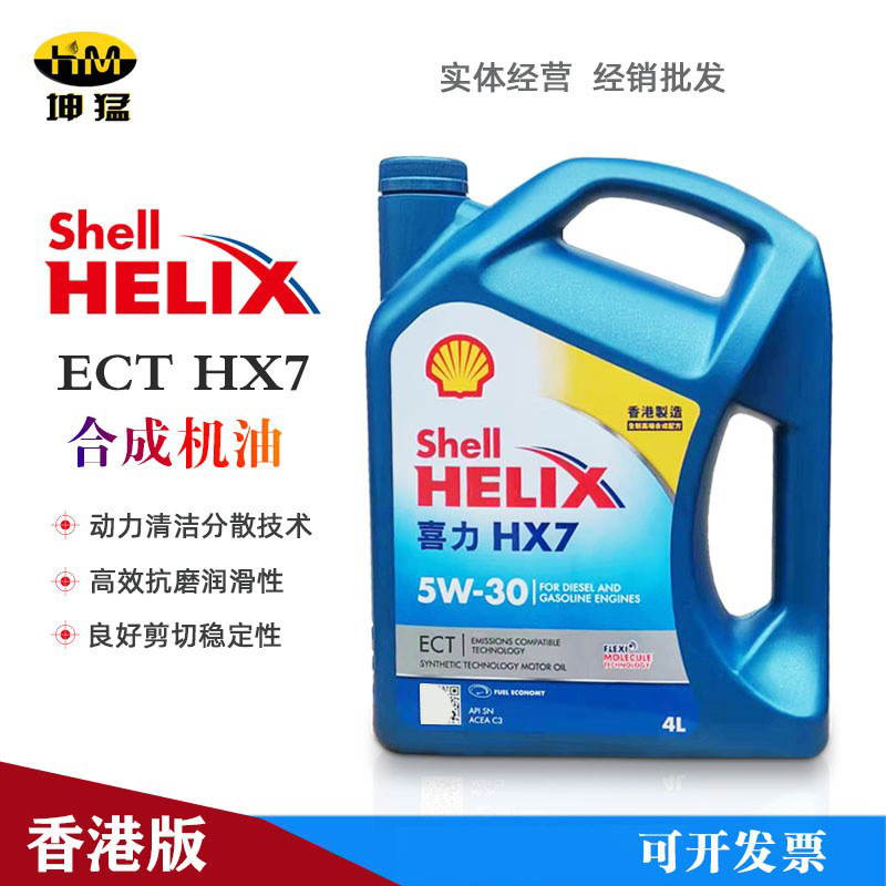 壳|牌港版蓝壳喜力RCT HX7喜力合成 汽车发动机油5W30柴汽通用