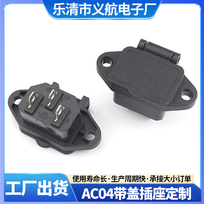 Black Three-Prong Ac04 Power Socket with Dust Cover, Pin-Shaped Socket with Ear-Shaped Fixing Holes, Ac Socket Wholesale Black Three-Prong Ac04 Power Socket with Dust Cover, Pin-Shaped Socket with Ear-Shaped Fixing Holes, Ac Socket Wholesale