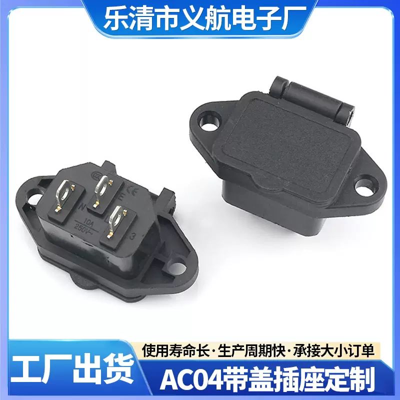 黑色三脚AC04电源插座防水带盖品字型插座带耳朵固定孔AC插座批发