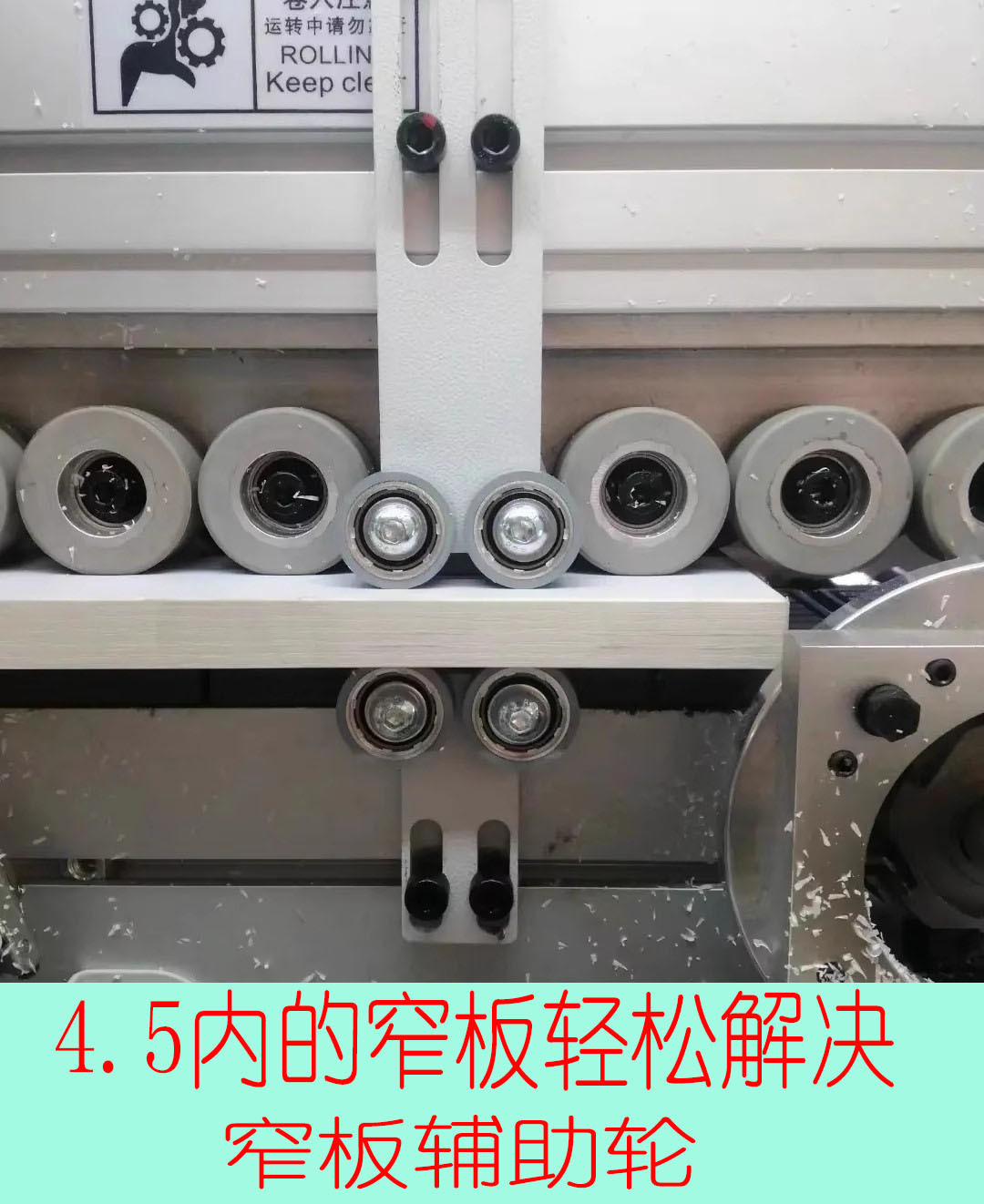 封边机窄边压轮自动封边机窄边送料器窄边压轮器