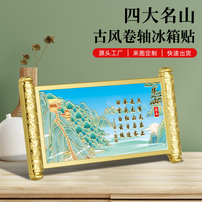 华山金属冰箱贴四大名山浮雕彩绘描金工艺古风卷轴热销文创小礼品