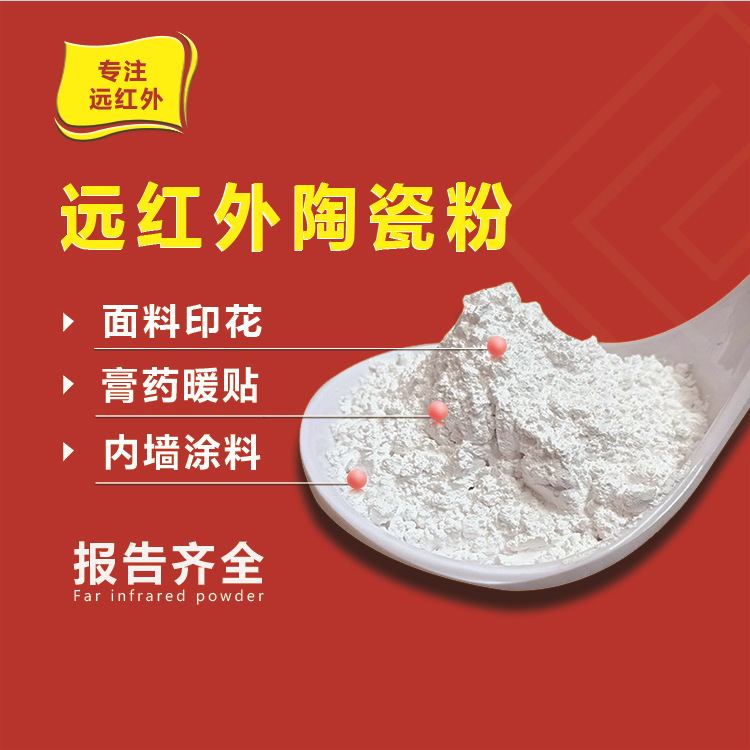 黑膏药足贴远红外陶瓷粉 内墙涂料面料印花白色远红外粉末能量粉