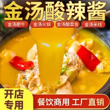 酸汤肥牛调料批发金汤酸辣金针菇清汤汤料酸菜鱼底料商用