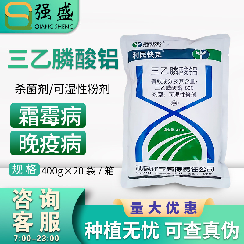 利民快克 80%三乙膦酸铝 乙磷铝 三乙磷酸铝黄瓜霜霉病杀菌剂农药