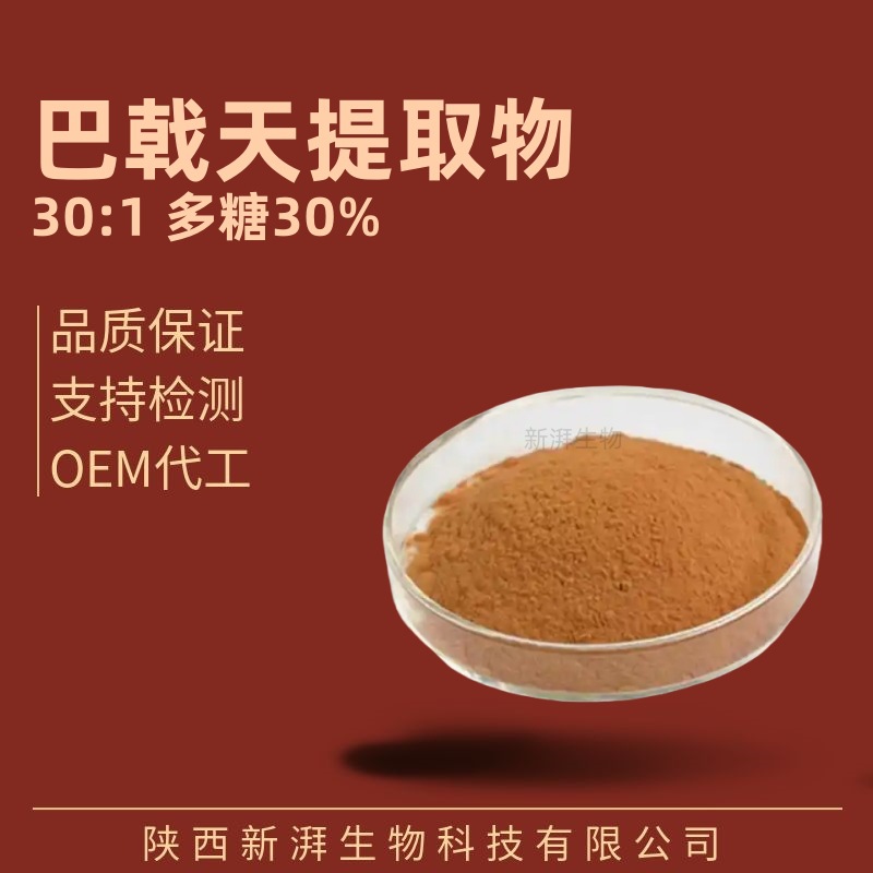 巴戟天提取物30:1 巴戟天多糖 比例萃取保健品原料 品质保证包邮