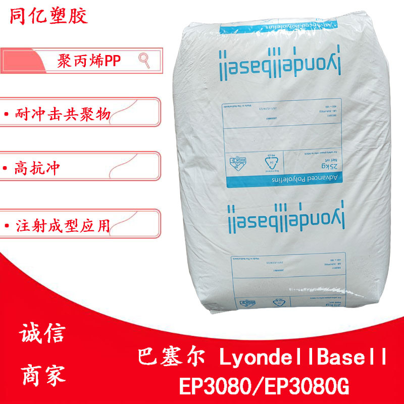高抗冲PP EP3080/EP3080G巴塞尔耐冲击共聚物注塑级聚丙烯原料