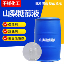 山梨糖醇支持定制 甜味剂保湿剂保水剂含量70%山梨糖醇液