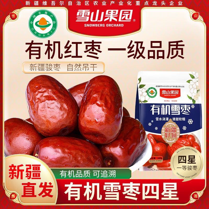 新疆大红枣即食有机红枣雪枣干果骏枣一级枣煲汤煮粥滋补500g/袋