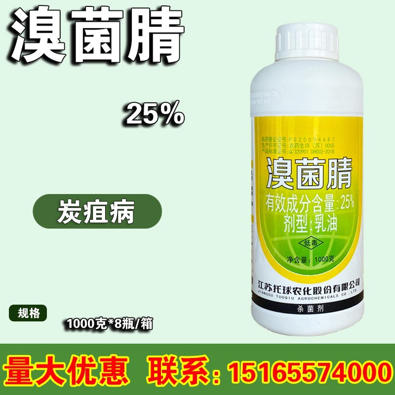 托球 炭特灵 溴菌腈 苹果树西瓜辣椒草莓炭疽病 农药杀菌剂1000克