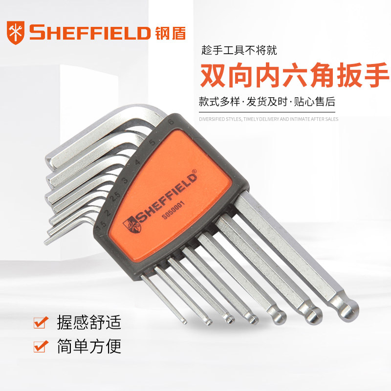 钢盾 SHEFFIELD 双向内六角扳手配套工具六角扳手