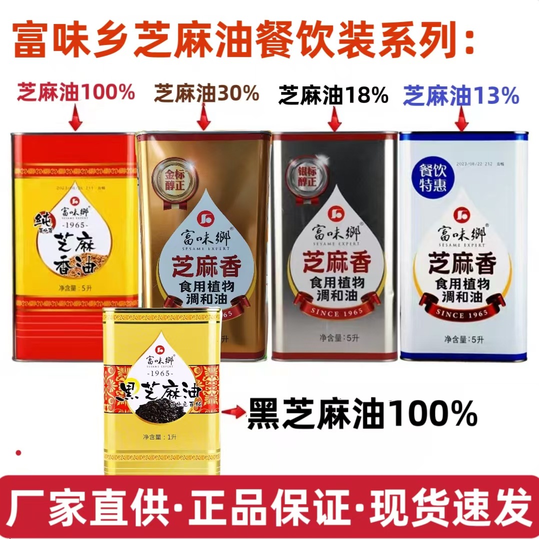 富味乡纯芝麻油金标银标芝麻香油餐饮特惠装芝麻调和油凉拌火锅