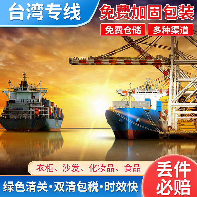 台湾集运专线快递海运海快空国际物流特敏货大陆转寄跨境大型家具