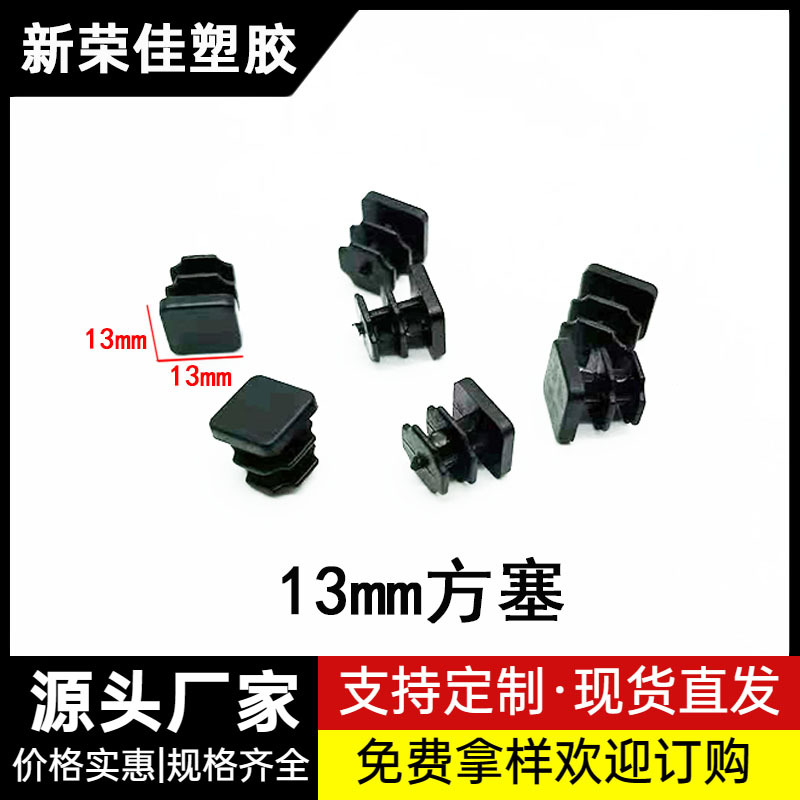 13MM方塞管塞塑料方管不锈钢管塞封头方钢盖帽堵头闷头桌椅脚垫