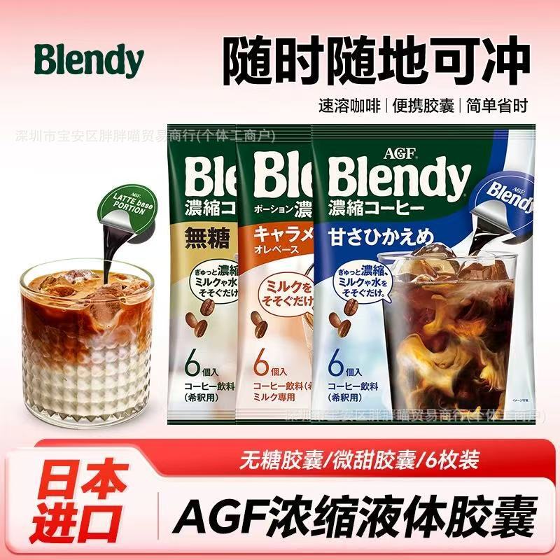 Japan imported AGF Blendy Blendy capsule coffee concentrated liquid instant black coffee beverage wholesale Japan imported AGF Blendy Blendy capsule coffee concentrated liquid instant black coffee beverage wholesale