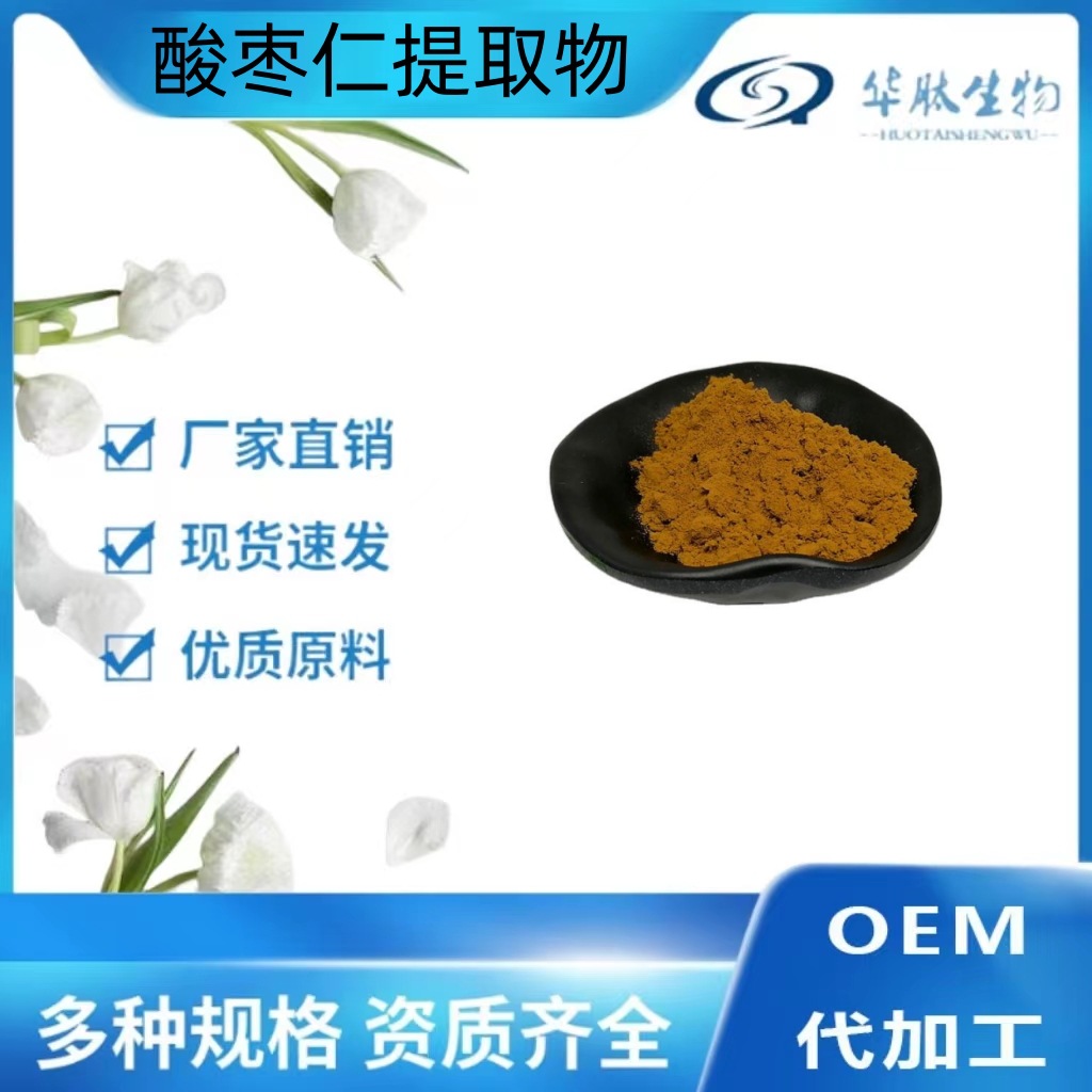 酸枣仁提取物 10:1 /20/30/50/100/200:1  酸枣仁粉 现货