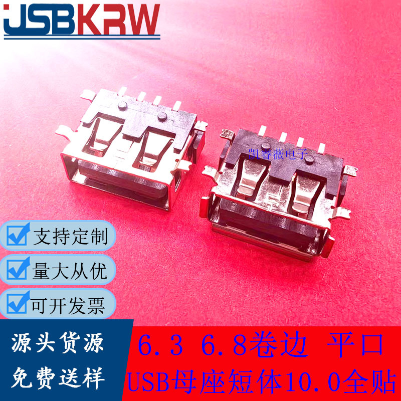 USB母座2.0全贴片10.0 6.3 6.8AF平口卷边A母4个贴片铜脚卧式90度