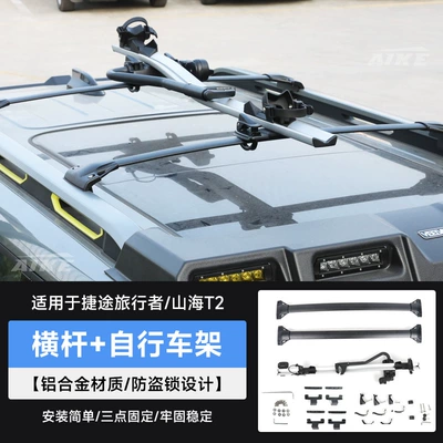 Suitable for Jietu Traveler Universal Shanhai T2 Bicycle Rack Roof Bicycle Rack Luggage Rack Car Rack Bicycle (Car bike rack) - travelershanhai-t2-crossbar-bicycle-rack-top-mounted
